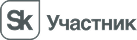 Участник Skolkovo