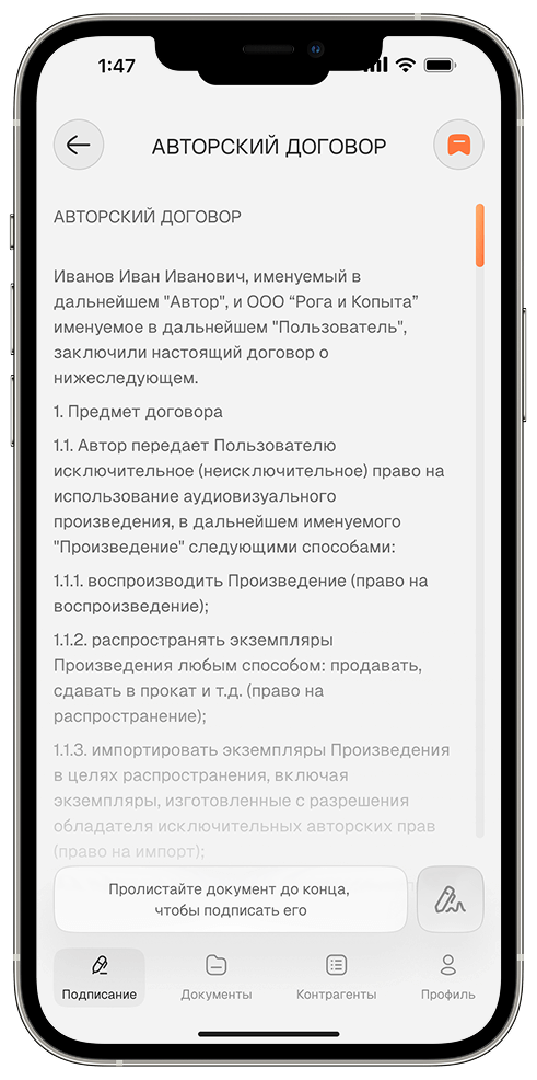 Открывает и скролит договор